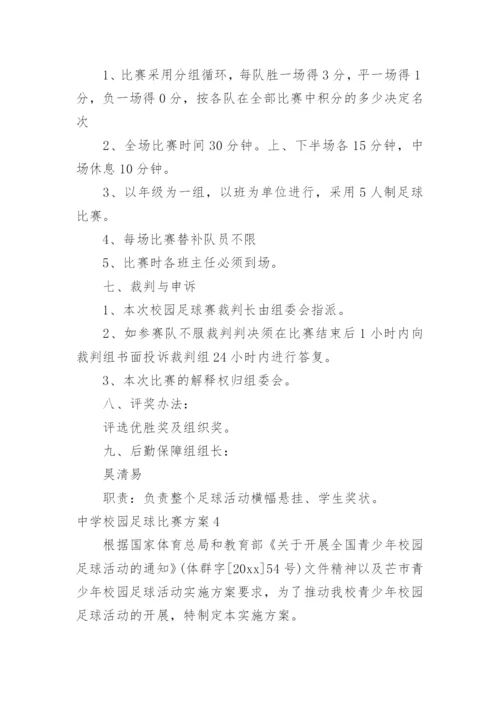 中学校园足球比赛方案.docx