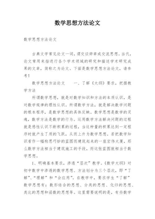 数学思想方法论文.docx