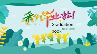 小学毕业了小学中学幼儿园毕业纪念册PPT模板