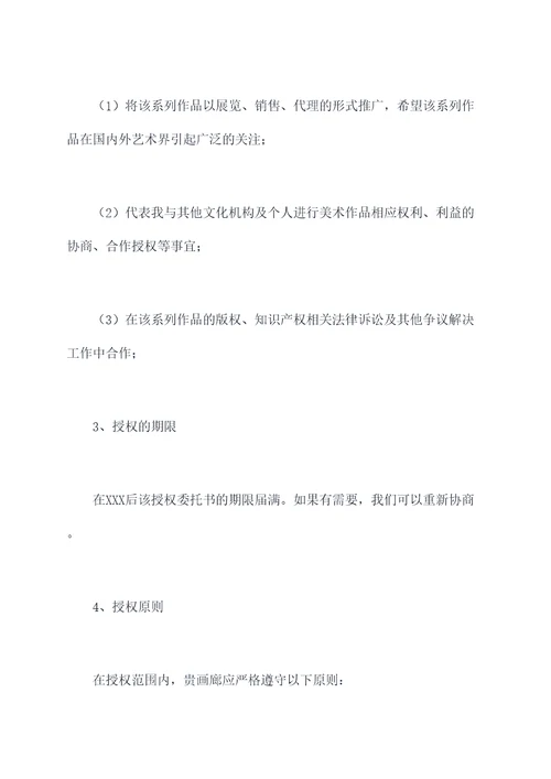美术作品授权委托书