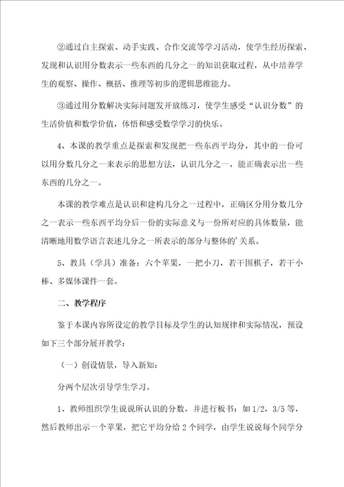 苏教版小学数学三年级下册认识几分之一说课稿范文