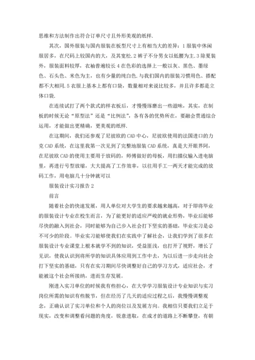 服装设计实习报告汇编15篇.docx