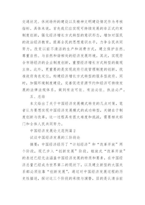 中国经济发展论文范例.docx
