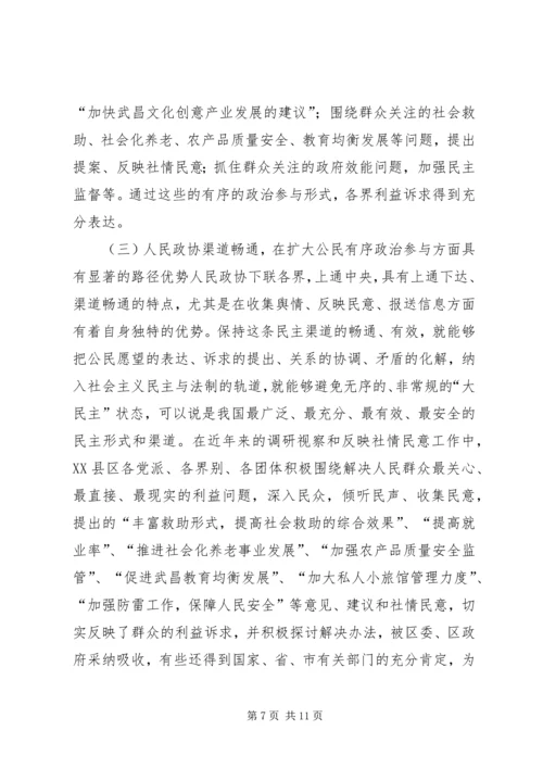 充分发挥人民政协优势扩大公民有序政治参与 (3).docx