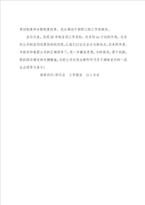 “以人为本供电公司职代会行政工作报告