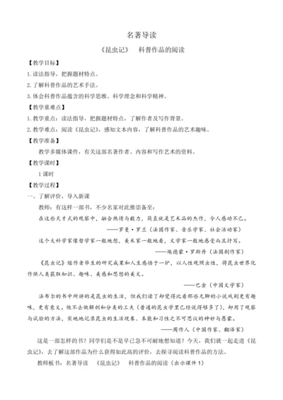 部编版八年级语文上册教案 第五单元 名著导读 《昆虫记》 科普作品的阅读