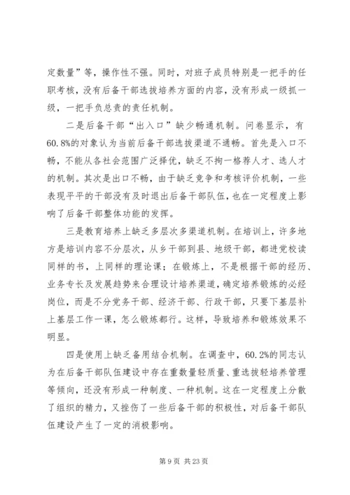 后备干部队伍建设的调研报告（市）.docx