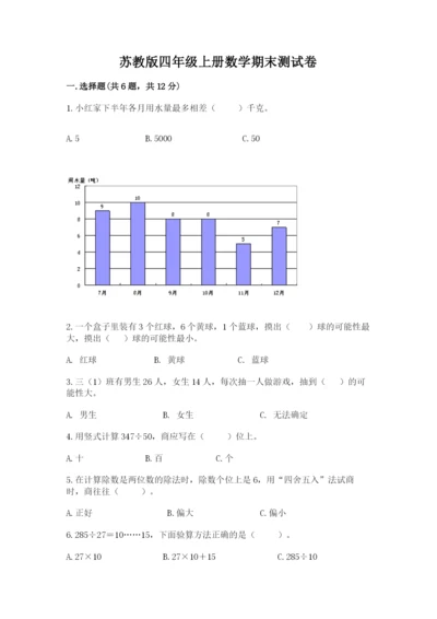 苏教版四年级上册数学期末测试卷及参考答案（典型题）.docx