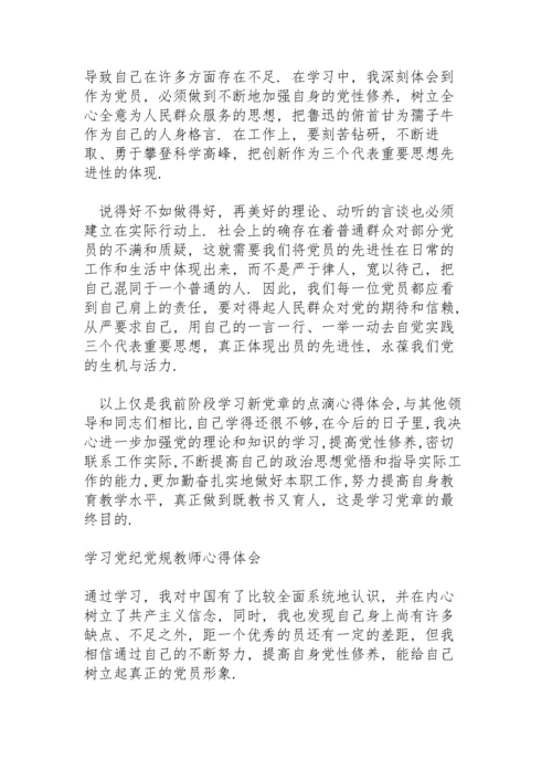 学习党纪党规教师心得体会.docx