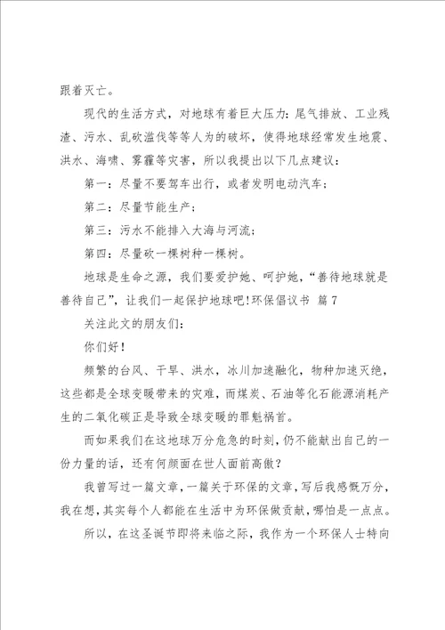 环保倡议书范文9篇