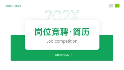 绿色简约岗位竞聘简历PPT模板