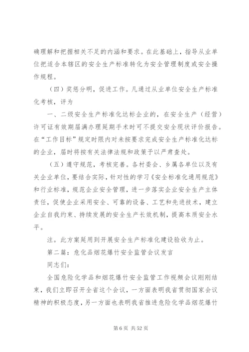 危化品、烟花爆竹安全标准化工作实施方案.docx