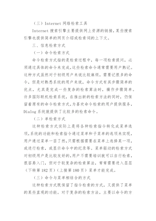 信息检索相关论文【多篇】.docx