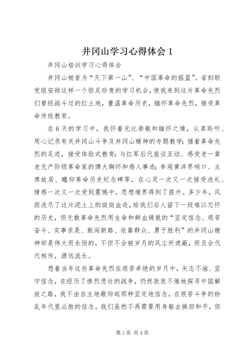 井冈山学习心得体会1_4.docx