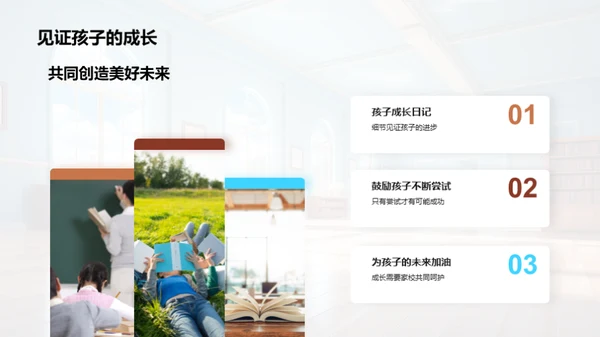 家校协力, 共育未来