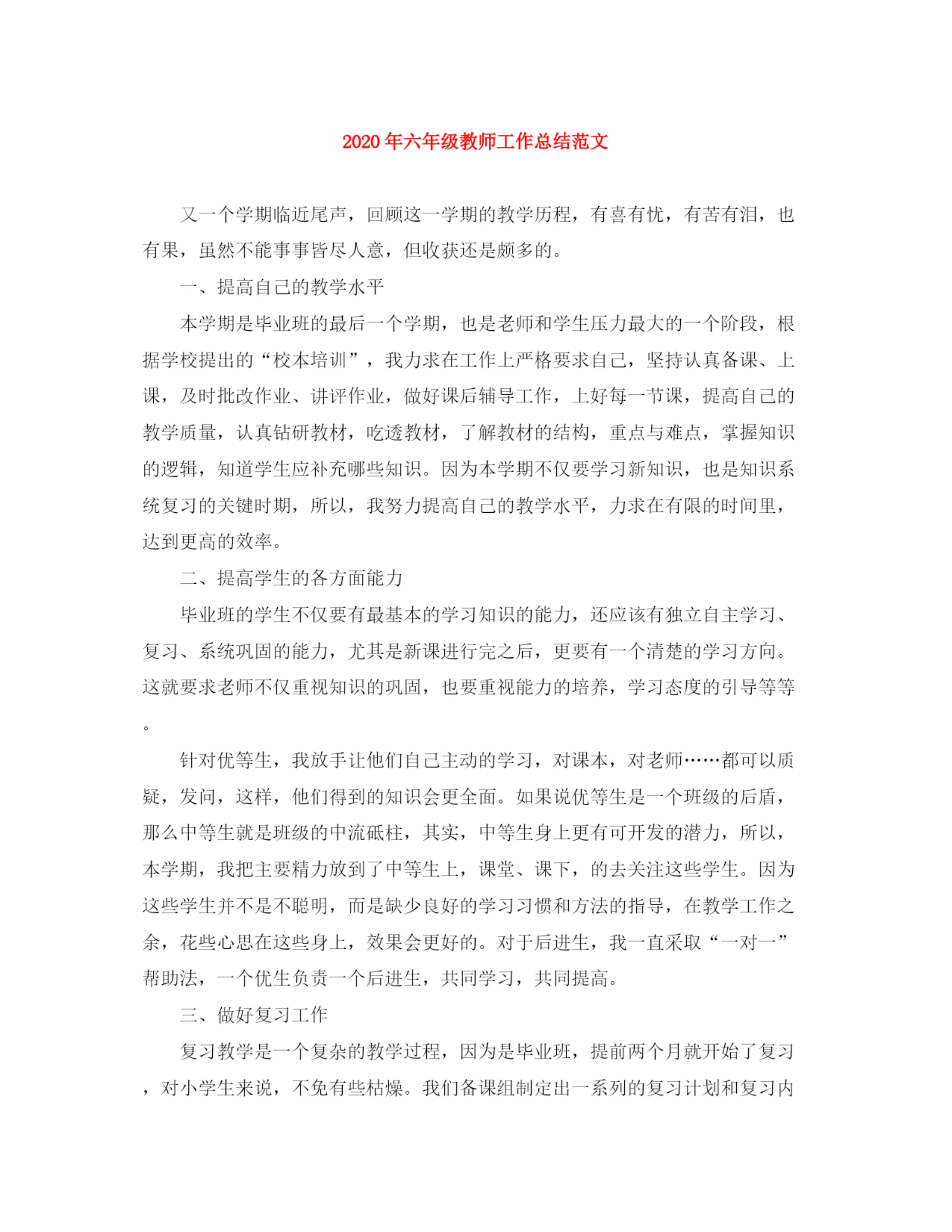 精编之年六年级教师工作总结范文.docx