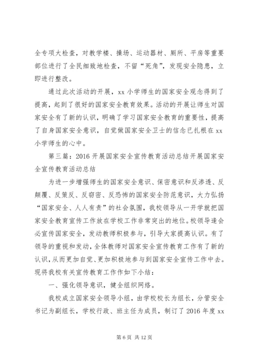 小学开展国家安全宣传教育活动总结.docx