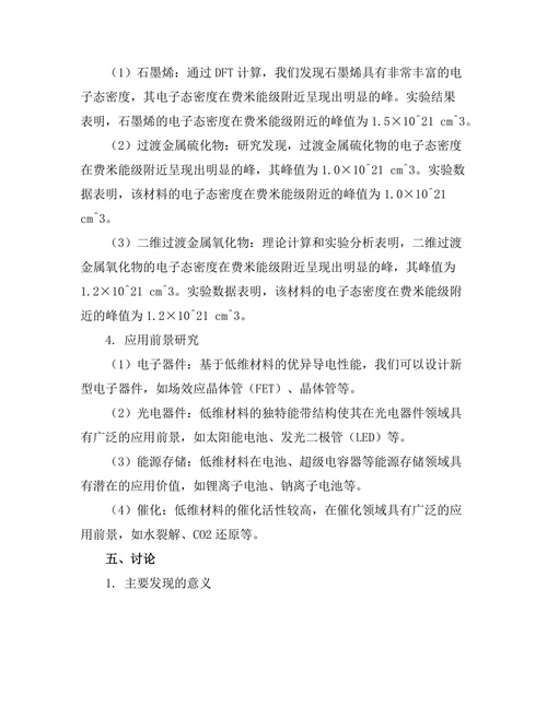 低维材料的电子性质及其应用前景