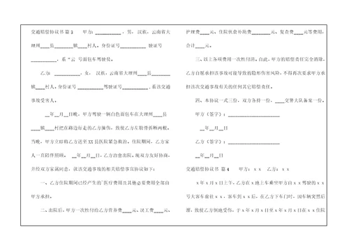 精选交通赔偿协议书4篇