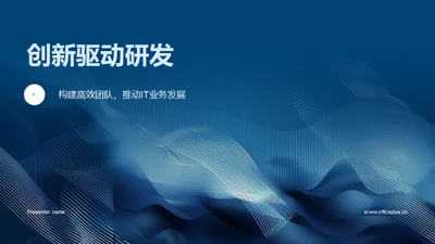 创新驱动研发