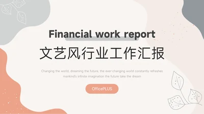 红色创意清新文艺风行业工作汇报PPT模板
