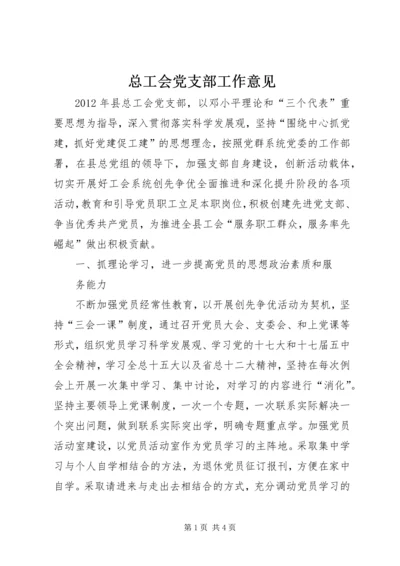 总工会党支部工作意见.docx