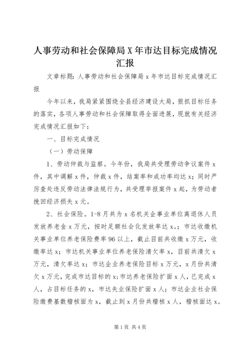 人事劳动和社会保障局X年市达目标完成情况汇报.docx