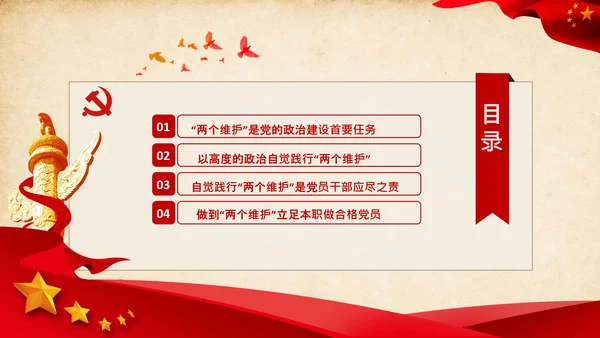 两个维护合格党员党支部主题党日党课PPT