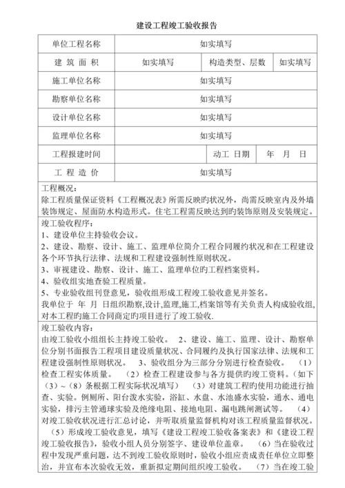 建设关键工程竣工统一验收全面报告范本材料.docx