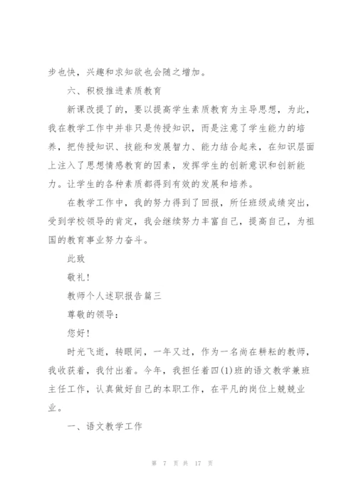 教师个人述职报告3分钟范文2021年.docx