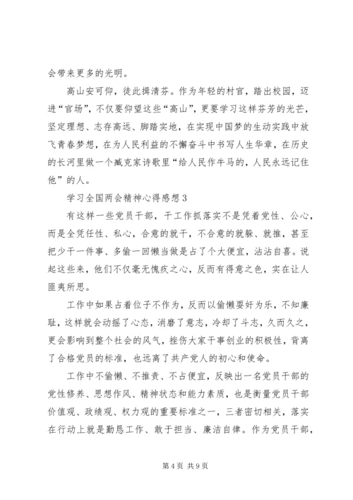 学习全国两会精神心得感想.docx