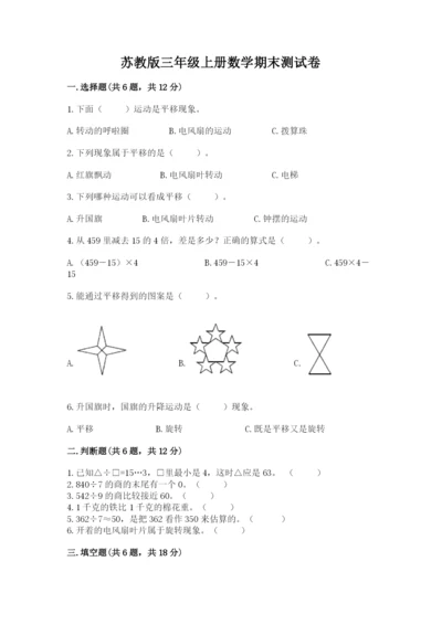 苏教版三年级上册数学期末测试卷及完整答案1套.docx