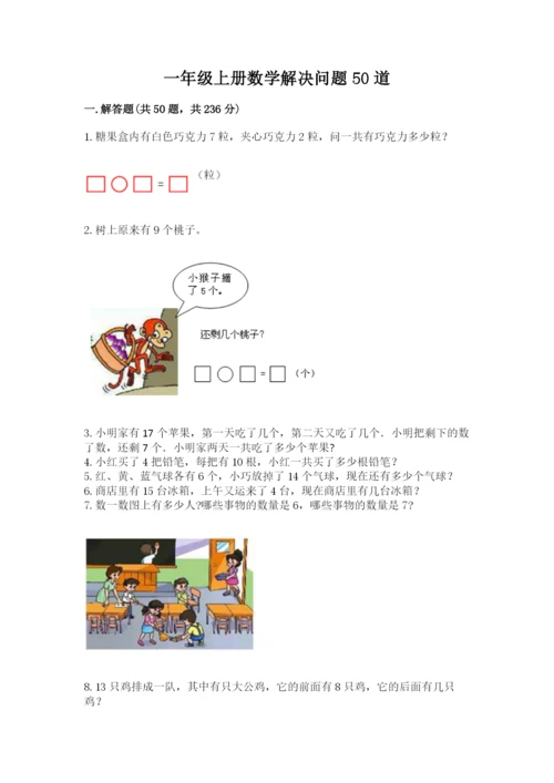 一年级上册数学解决问题50道附答案（达标题）.docx