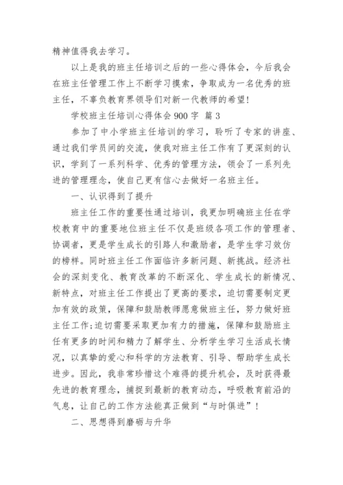学校班主任培训心得体会900字.docx