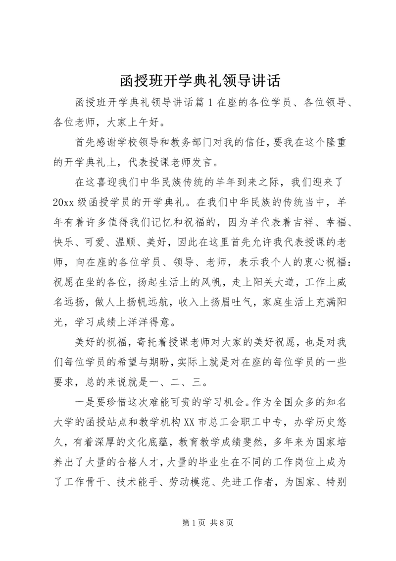 函授班开学典礼领导讲话.docx