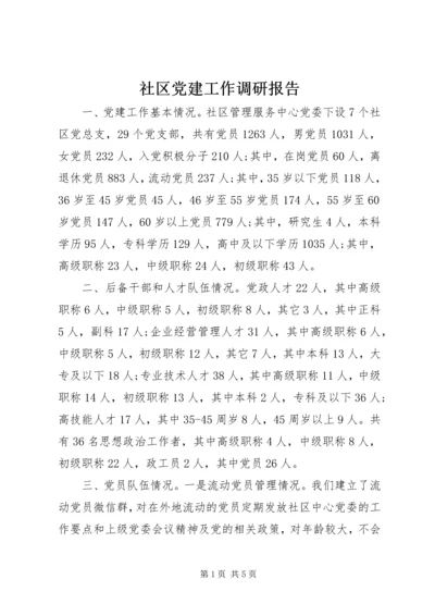 社区党建工作调研报告 (6).docx