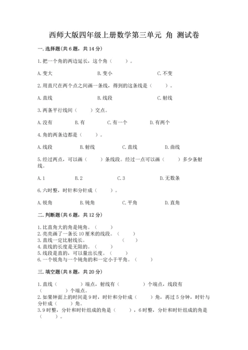 西师大版四年级上册数学第三单元 角 测试卷含答案【综合卷】.docx