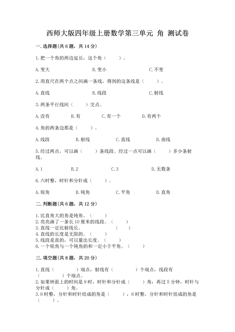 西师大版四年级上册数学第三单元 角 测试卷含答案【综合卷】.docx