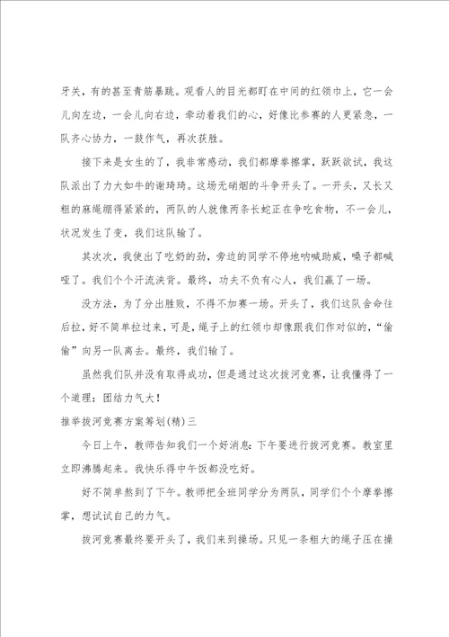 拔河比赛方案策划拔河比赛方案策划书四篇