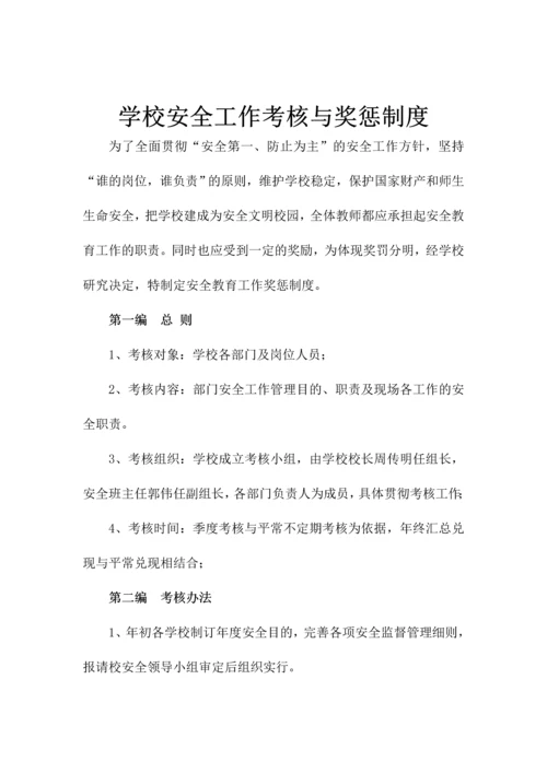 学校安全工作基本制度.docx