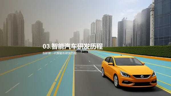 启动未来：智能驾驶新纪元