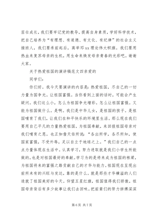 关于热爱祖国的演讲稿.docx