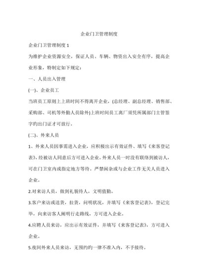 公司门卫管理制度.docx