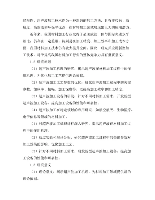 超声波在材料加工中的应用研究