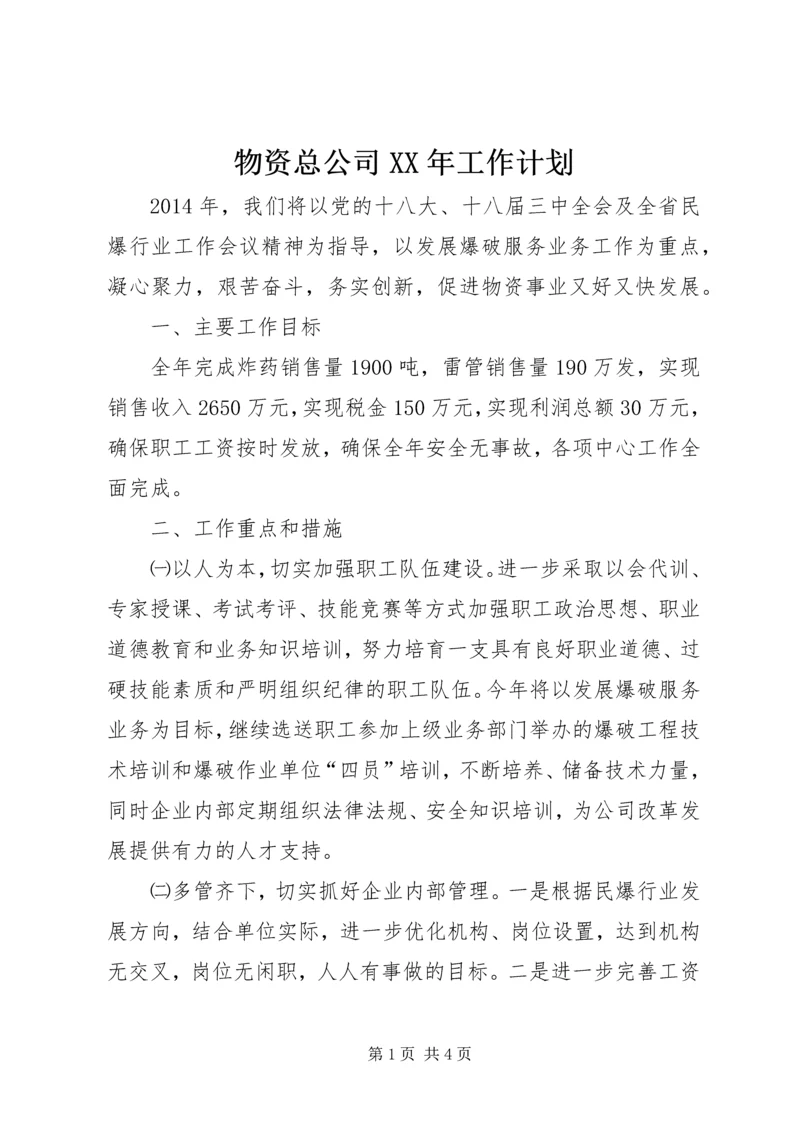 物资总公司XX年工作计划 (2).docx