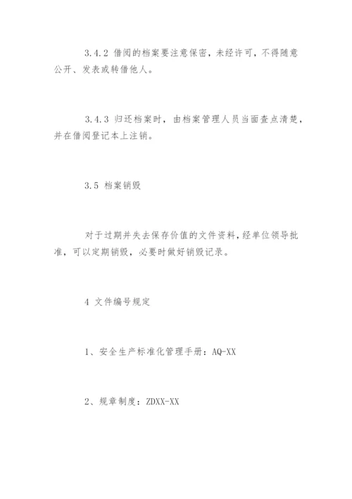 安全文件档案管理制度.docx