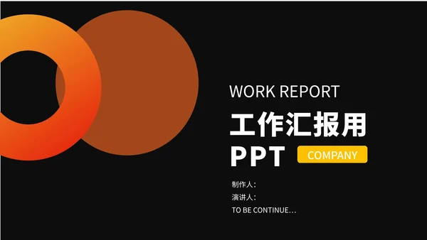 黑色几何简约工作报告PPT模板