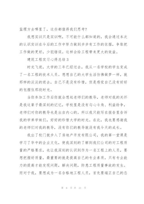 建筑工程实习心得总结.docx