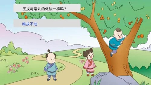 【大单元】统编版四上第八单元  第3课时 25.王戎不取道旁李   课件