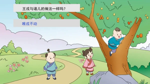 【大单元】统编版四上第八单元  第3课时 25.王戎不取道旁李   课件